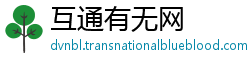 互通有无网